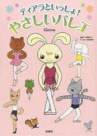 【送料無料】ティアラといっしょ!やさしいバレエ／Clara／小野恵理