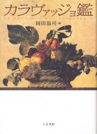 カラヴァッジョ鑑／岡田温司【1000円以上送料無料】