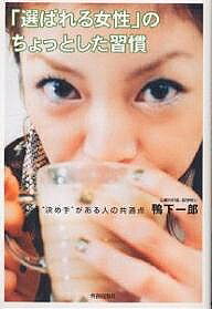 【送料無料】「選ばれる女性」のちょっとした習慣 “決め手”がある人の共通点／鴨下一郎