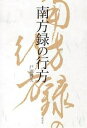 南方録の行方/戸田勝久【1000円以上送料無料】