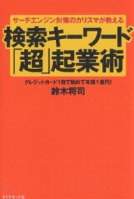 検索キーワード「超」起業術 サーチエンジン対策のカリスマが教える クレジットカード1枚で始めて年商1億円!／鈴木将司【1000円以上送料無料】