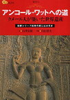 アンコール・ワットへの道 クメール人が築いた世界遺産／石澤良昭／内山澄夫／旅行【1000円以上送料無料】