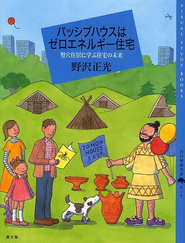 パッシブハウスはゼロエネルギー住宅 竪穴住居に学ぶ住宅の未来／野沢正光【1000円以上送料無料】