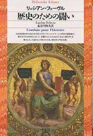 歴史のための闘い／リュシアン・フェーヴル／長谷川輝夫【1000円以上送料無料】