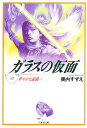 ガラスの仮面 第10巻/美内すずえ【1000円以上送料無料】