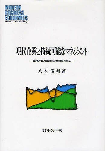 【送料無料】現代企業と持続可能なマネジメント 環境経営とCSRの統合理論の構築/八木俊輔