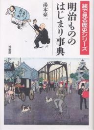 【送料無料】明治もののはじまり事典／湯本豪一