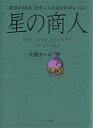 星の商人 「成功の秘法」を手に入れるためのレッスン/犬飼ターボ【1000円以上送料無料】(3)