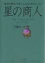 星の商人 「成功の秘法」を手に入れるためのレッスン／犬飼ターボ【1000円以上送料無料】