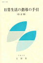 日常生活の指導の手引／文部省【1000円以上送料無料】