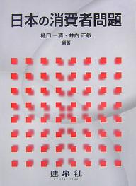 日本の消費者問題／樋口一清／井内正敏【1000円以上送料無料】