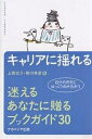 【送料無料】キャリアに揺れる-迷えるあなたに贈るブッ/上西充子/柳川幸彦
