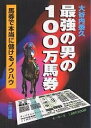 著者大谷内泰久(著)出版社三恵書房発売日2005年04月ISBN9784782903377ページ数212Pキーワードさいきようのおとこのひやくまんばけんばけんで サイキヨウノオトコノヒヤクマンバケンバケンデ おおやうち やすひさ オオヤウチ ヤスヒサ9784782903377内容紹介100万馬券は狙って獲れる。※本データはこの商品が発売された時点の情報です。目次第1章 こうして獲った夢の100万馬券（発売開始2週目に100万馬券をゲット/186万馬券的中で払戻は200万円超/◎→○→△の準パーフェクト予想で85万馬券）/第2章 3連単で大勝した04年秋のG1（オペラシチーの“捨てレース”を見切った「菊花賞」/ダンスインザムードの適性を見極めた「マイルCS」/若駒の実力差を完璧に見抜いた「朝日杯FS」）/第3章 語られなかったジョッキーの真実を話そう（なぜ武豊は容赦なく、勝ちまくるのか？/一流ジョッキーは先を見越して乗っている/ジョッキーが甘いと勝てる馬も勝てない）/第4章 100万馬券を獲る『最強の競馬新聞』（『最強の競馬新聞』は競馬新聞の最終形/革新的なファクターの詳細説明/『最強の競馬新聞』実戦活用法）