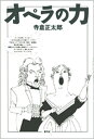 オペラの力/寺倉正太郎【1000円以上送料無料】
