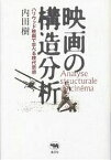 映画の構造分析 ハリウッド映画で学べる現代思想／内田樹【1000円以上送料無料】