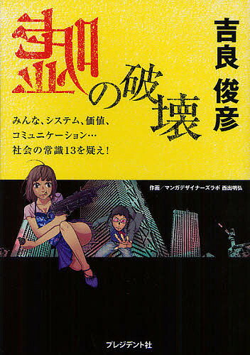 【エントリーでポイント10倍】嘘の破壊　みんな、システム、価値、コミュニケーション…社会の常識13を疑え！／吉良俊彦／西出明弘【BOOKFAN限定！12/15(土)10:00〜12/18(火)9:59】【1000円以上送料無料】