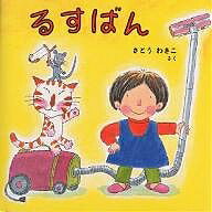 るすばん／さとうわきこ【1000円以上送料無料】のサムネイル