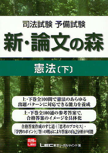 司法試験予備試験新・論文の森憲法 下／東京リーガルマインドLEC総合研究所司法試験部【1000円以上送料無料】