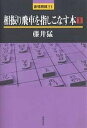 著者藤井猛(著)出版社浅川書房発売日2007年06月ISBN9784861370175ページ数220Pキーワードあいふりびしやおさしこなすほん1さいきようしようぎ アイフリビシヤオサシコナスホン1サイキヨウシヨウギ ふじい たけし フジイ タケシ9784861370175内容紹介相振り飛車の完全マニュアル！相振り感覚を磨く革命的棋書。※本データはこの商品が発売された時点の情報です。目次第1章 二枚金VS二枚金/第2章 矢倉と矢倉崩し/第3章 穴熊登場/第4章 穴熊への攻め