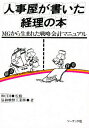 人事屋が書いた経理の本/協和醗酵工業【1000円以上送料無料】