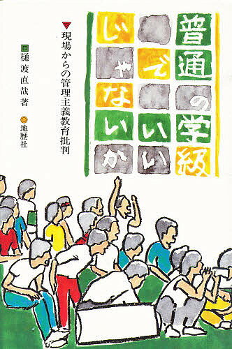 普通の学級でいいじゃないか 現場からの管理主義教育批判／樋渡直哉【1000円以上送料無料】