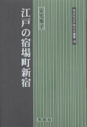 江戸の宿場町新宿／安宅峯子【1000円以上送料無料】