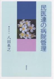 【送料無料】民医連の病院管理／八田英之