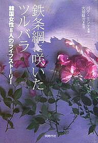 著者パクミンナ(著)出版社同時代社発売日2007年02月ISBN9784886835994ページ数291Pキーワードてつじようもうにさいたつるばらかんこくじよせいはち テツジヨウモウニサイタツルバラカンコクジヨセイハチ ぱく みんな おおはた りゆう パク ミンナ オオハタ リユウ9784886835994内容紹介「もし、あなたたちがいなかったら…」私たちは“民主化”の果実を手にすることができただろうか。あの厳しい時代を生き抜いた韓国女性8人のライフストーリー。彼女たちを記憶することは、忘れられた私たちの名前を取り戻すこと—。※本データはこの商品が発売された時点の情報です。目次第1章 労働組合は私にとって希望そのものだった—イチョンガク/第2章 あのときの怒りと勇気が私のすべて—ユンヘリョン/第3章 学生の身分を隠して工場労働者に—パクシンミ/第4章 自分はもう生きてはいけないと思った—パクテヨン/第5章 道半ばで倒れた友よ、見ていてほしい—ウォンミジョン/第6章 意識を取り戻したら、そこはゴミ埋立地だった—チョンソンスン/第7章 私の人生を揺さぶった日本での日々—パクソンヒ/第8章 アジアの女性たちとの連帯をめざして—イチョルスン