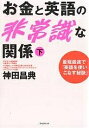 著者神田昌典(著)出版社フォレスト出版発売日2004年07月ISBN9784894511729ページ数226Pキーワードビジネス書 おかねとえいごのひじようしきなかんけい オカネトエイゴノヒジヨウシキナカンケイ かんだ まさのり カンダ マサノリ9784894511729内容紹介本書を読み終えた後、あなたは、今の英語力のままで、誰が見てもペラペラになれる！誰よりも速く英語の本が読める！あなたの想像を超える、まったく新しい世界のトビラが開く！私は英語を死ぬほど勉強した。回り道をした。だからこそ見えた、いっさいのムダを省いた英語活用法を、あなたにお教えしよう。※本データはこの商品が発売された時点の情報です。目次第4章 3時間洋書攻略法（英語の本は読めないのではなく、読まなかっただけ/母国語じゃないから、英語が読めないという誤解/フォトリーディングの現場を、実況中継する ほか）/第5章 国際ビジネスで活躍するワープの入口（レストランでの出来事/機長からのアナウンス/清水の舞台から飛び降りると、そこは… ほか）/第6章 未来への帰還（三〇秒で苦手な相手と、打ち解ける方法/一五分で、旧知の友人になる方法/英語がヘタでも、会話につまらず、永遠に続かせる法）