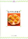 私が作る和菓子／ベターホーム協会／レシピ【1000円以上送料無料】