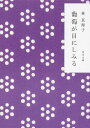 葡萄が目にしみる/林真理子【1000円以上送料無料】