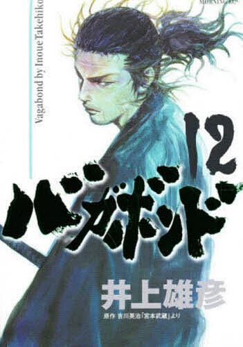 バカボンド 漫画 バガボンド 原作吉川英治『宮本武蔵』より 12／井上雄彦／吉川英治【1000円以上送料無料】