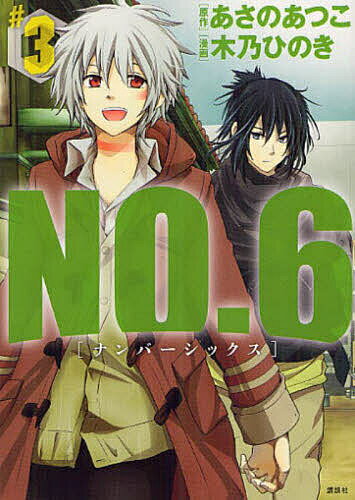 【送料無料】NO.6 #3／あさのあつこ／木乃ひのき