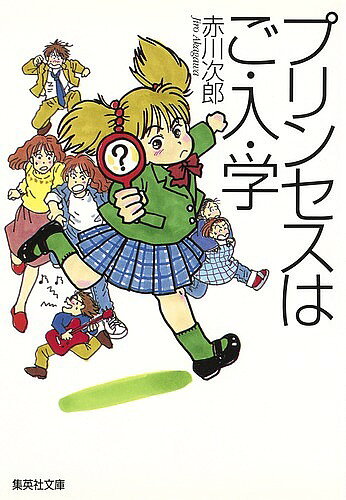 ※商品画像はイメージや仮デザインが含まれている場合があります。帯の有無など実際と異なる場合があります。著者赤川次郎(著)出版社集英社発売日1998年01月ISBN9784087487329ページ数297Pキーワードぷりんせすわごにゆうがくしゆうえいしやぶんこ プリンセスワゴニユウガクシユウエイシヤブンコ あかがわ じろう アカガワ ジロウ9784087487329内容紹介南条家の星・サッちゃんが名門小学校に入学し、母親の麗子が父母会の会長に選ばれたとたん、殺人事件発生!何やら父母会がキナ臭い?南条姉妹シリーズ絶好調第4弾。(解説・金子修介)※本データはこの商品が発売された時点の情報です。