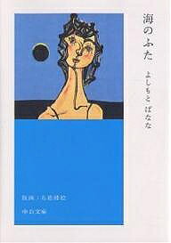 【送料無料】海のふた／よしもとばなな