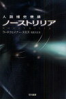 ノーストリリア 新装版／コードウェイナー・スミス／浅倉久志【1000円以上送料無料】