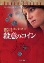 殺意のコイン/ロバートB.パーカー/奥村章子【1000円以上送料無料】