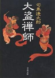 【送料無料】大盗禅師／司馬遼太郎