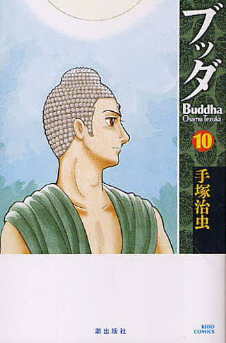 【送料無料】ブッダ 10／手塚治虫