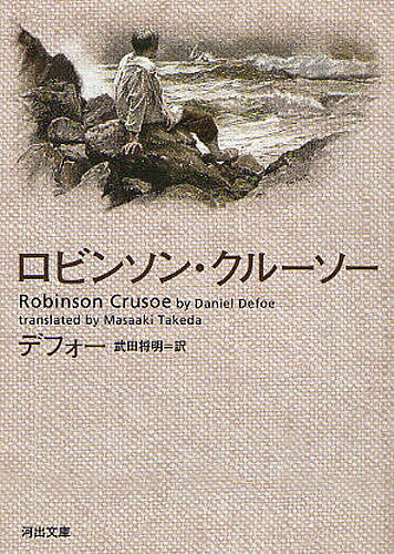 ロビンソン・クルーソー／デフォー／武田将明【1000円以上送料無料】