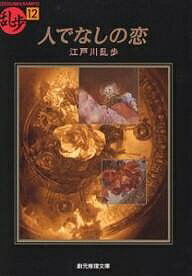 著者江戸川乱歩(著)出版社東京創元社発売日1995年10月ISBN9784488401122ページ数251Pキーワードひとでなしのこいそうげんすいりぶんこ ヒトデナシノコイソウゲンスイリブンコ えどがわ らんぽ エドガワ ランポ978448...