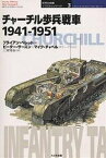 チャーチル歩兵戦車 1941-1951／ブライアン・ペレット／三貴雅智【1000円以上送料無料】