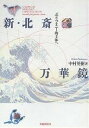 新・北斎万華鏡 ポリフォニー的主体へ/中村英樹【1000円以上送料無料】
