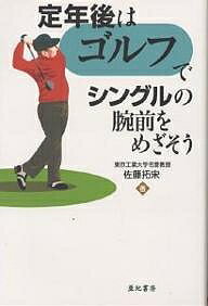 【送料無料】定年後はゴルフでシングルの腕前をめざそう／佐藤拓宋