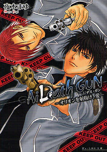 Kadokawa Beans Library - 【送料無料】Ai DeathGUN オリオンを射抜け、愛／夜木まゆ