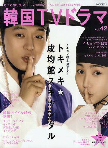 【送料無料】もっと知りたい!韓国TVドラマ vol.42