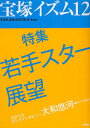 著者榊原和子(編著)出版社青弓社発売日2010年06月ISBN9784787272867ページ数168Pキーワードたからずかいずむ12とくしゆうわかてすたーてんぼう タカラズカイズム12トクシユウワカテスターテンボウ さかきばら かずこ サカキバラ カズコ9784787272867内容紹介輝きを増していく若手スターの魅力——各組の新人公演で注目を集める男役・娘役の実力など、舞台の脇を固める成長株にスポットを当てる。ほかに、新トップコンビのお披露目公演から退団公演まで充実した公演評にOG公演評、演出家論、ディナーショー評など。※本データはこの商品が発売された時点の情報です。