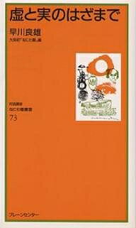 【送料無料】虚と実のはざまで／早川良雄／大阪府なにわ塾