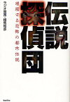 伝説探偵団 増殖する恐怖の都市伝説／ラジオ関西／相馬和彦【1000円以上送料無料】