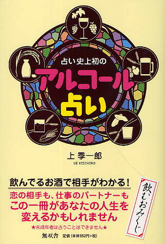 著者上季一郎(著)出版社無双舎発売日2010年06月ISBN9784864084055ページ数121Pキーワード占い うらないしじようはつのあるこーるうらない ウラナイシジヨウハツノアルコールウラナイ うえ きいちろう ウエ キイチロウ9784864084055内容紹介恋の相手も、仕事のパートナーも。飲んでるお酒で相手がわかる。※本データはこの商品が発売された時点の情報です。目次はじめに 占い史上初のアルコール占い—恋も仕事も、理想の相手が見つかります！（「アルコール占い」ってなに？）/第1章 「アルコール占い」の占い方（あなたがふだん飲んでいるお酒に陰陽五行説をあてはめます。/好みのお酒であなたのアルカラー（酒性）がわかります。/占う人の誕生数を計算して、「陰」か「陽」かを見ます）/第2章 「アルコール占い」で見るあなたのアルカラー（あなたのアルカラーは？/アルカラーで見る相生・相剋・比和の間柄）/第3章 恋と仕事の相性を占う—「アルコール占い」55のパターン（陽のワイン人と陽のワイン人/陽のワイン人と陰のワイン人/陽のワイン人と陽のビール人 ほか）